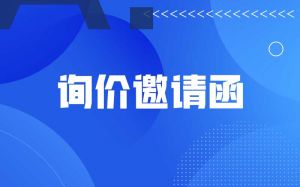 詢價邀請函